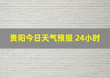 贵阳今日天气预报 24小时